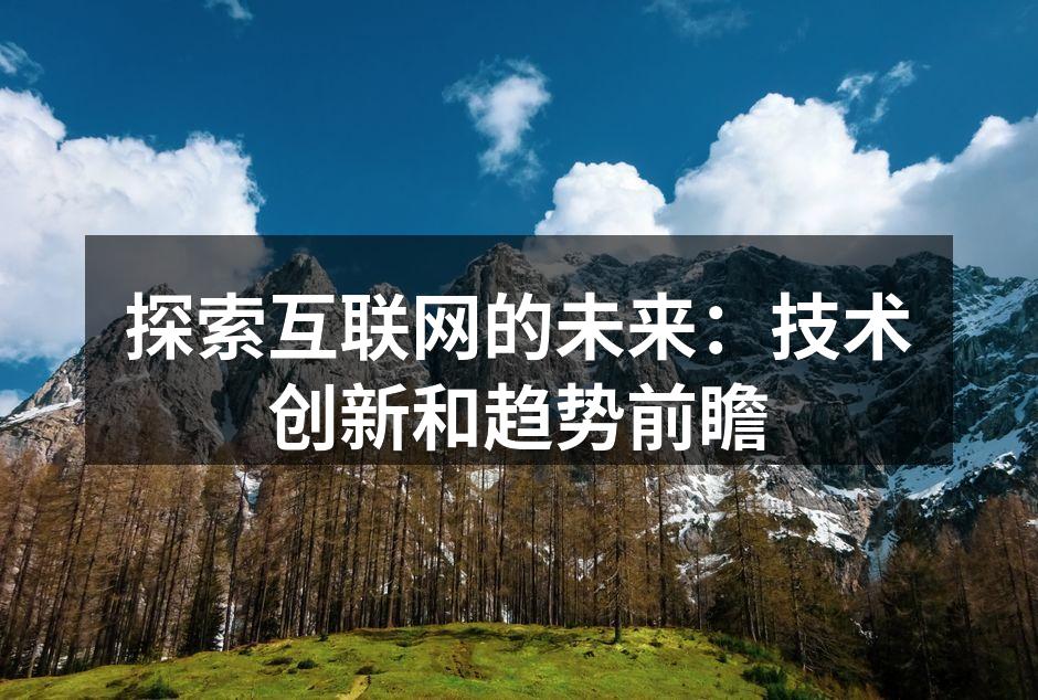探索互联网的未来：技术创新和趋势前瞻